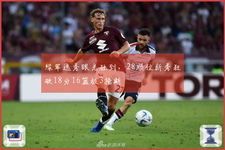 绿军选秀眼光独到，28顺位新秀狂砍18分16篮板3抢断