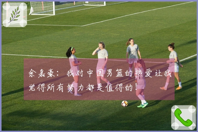 余嘉豪：我对中国男篮的热爱让我觉得所有努力都是值得的！