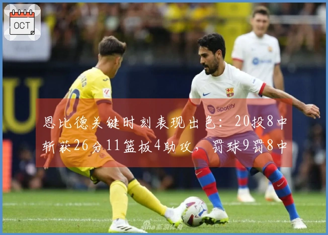 恩比德关键时刻表现出色：20投8中斩获26分11篮板4助攻，罚球9罚8中