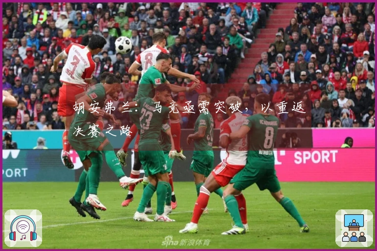 胡安弗兰：马竞亟需突破，以重返决赛之路