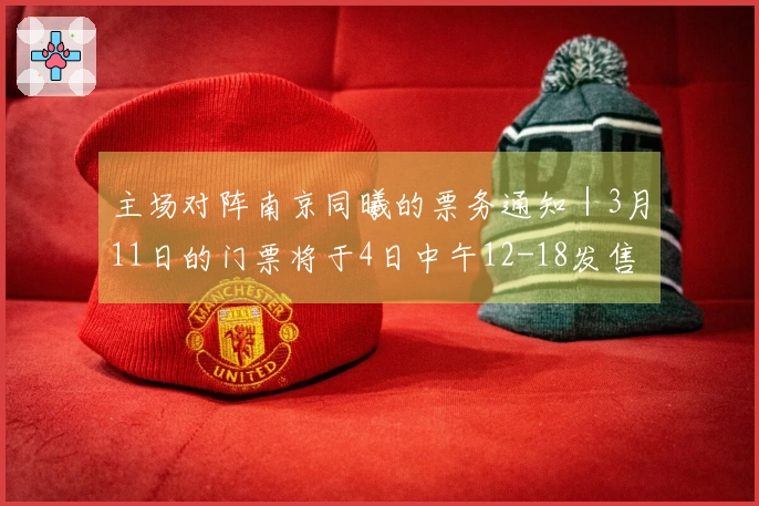 主场对阵南京同曦的票务通知｜3月11日的门票将于4日中午12-18发售！