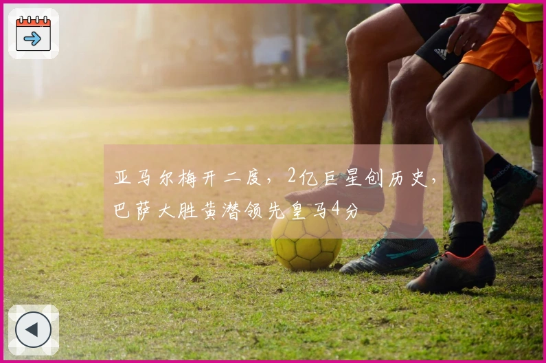 亚马尔梅开二度，2亿巨星创历史，巴萨大胜黄潜领先皇马4分