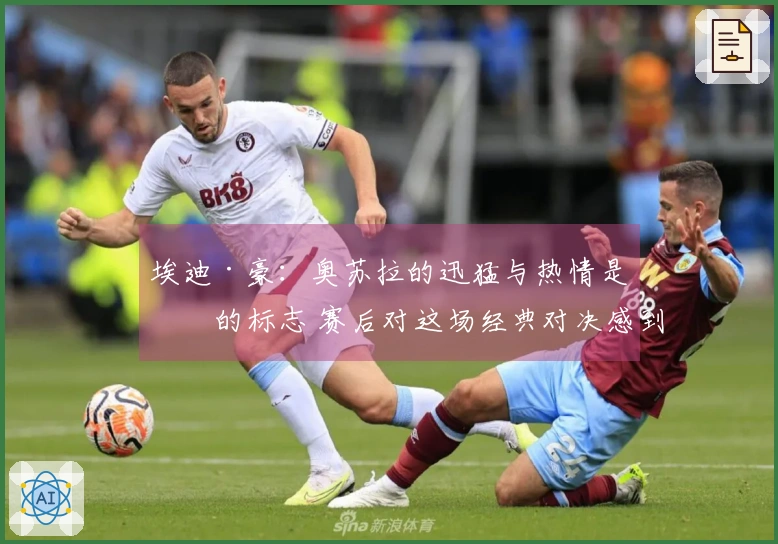 埃迪·豪：奥苏拉的迅猛与热情是他的标志 赛后对这场经典对决感到满意