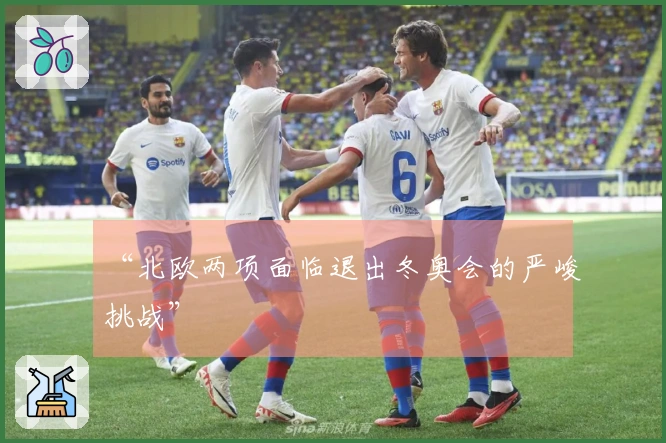 “北欧两项面临退出冬奥会的严峻挑战”