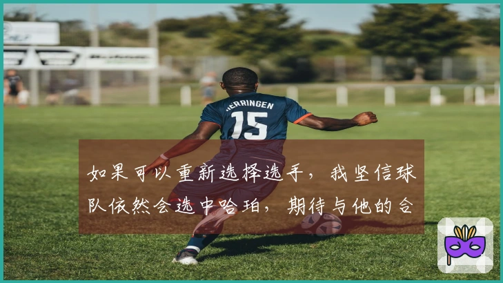 如果可以重新选择选手，我坚信球队依然会选中哈珀，期待与他的合作时间更长。