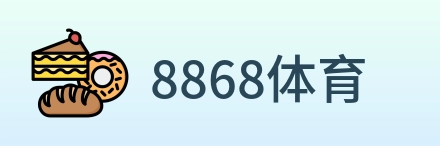 8868体育 logo
